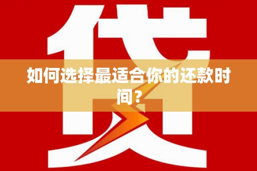 衢州如何选择最适合你的还款时间？