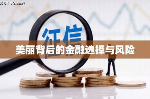 衢州美丽背后的金融选择与风险
