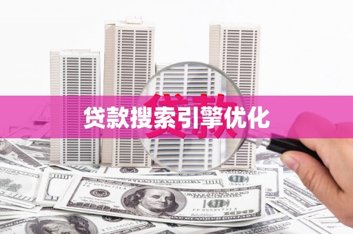 衢州贷款搜索引擎优化