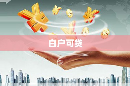 衢州白户可贷