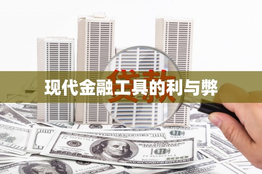 衢州现代金融工具的利与弊