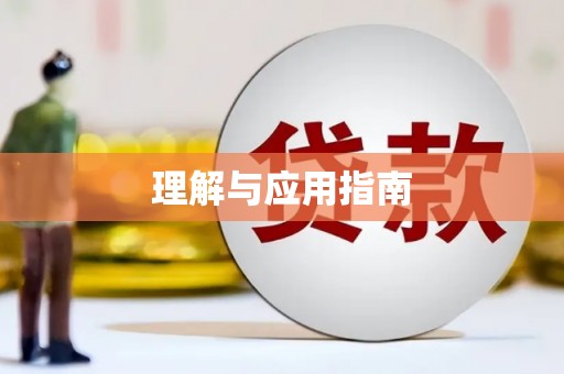 衢州理解与应用指南