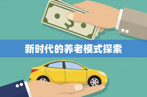 衢州新时代的养老模式探索