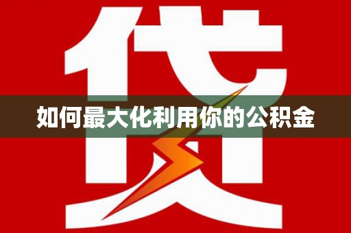 衢州如何最大化利用你的公积金