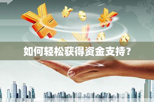 衢州如何轻松获得资金支持？