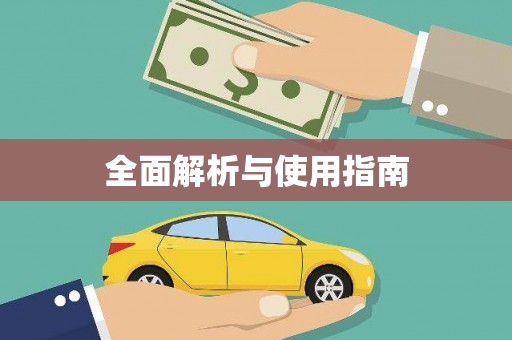 衢州全面解析与使用指南