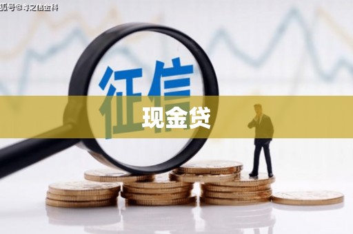 衢州现金贷