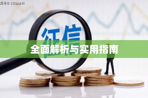 衢州全面解析与实用指南