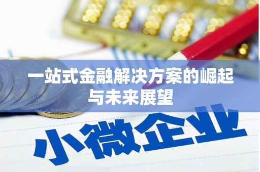 衢州一站式金融解决方案的崛起与未来展望