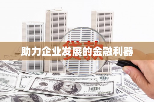衢州助力企业发展的金融利器