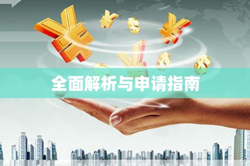 衢州全面解析与申请指南