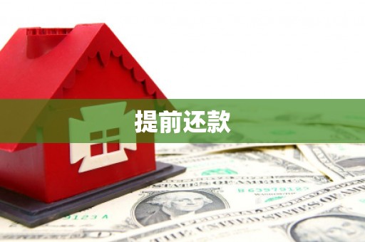 衢州提前还款