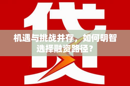衢州机遇与挑战并存，如何明智选择融资路径？