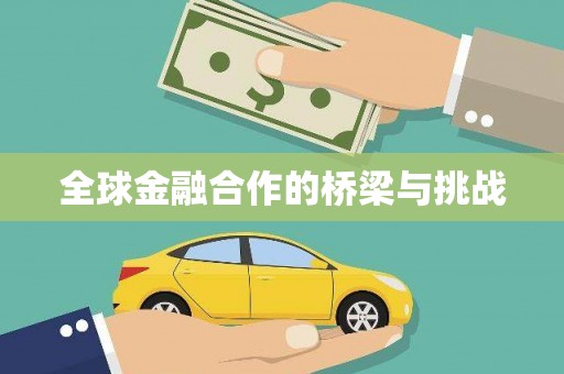 衢州全球金融合作的桥梁与挑战