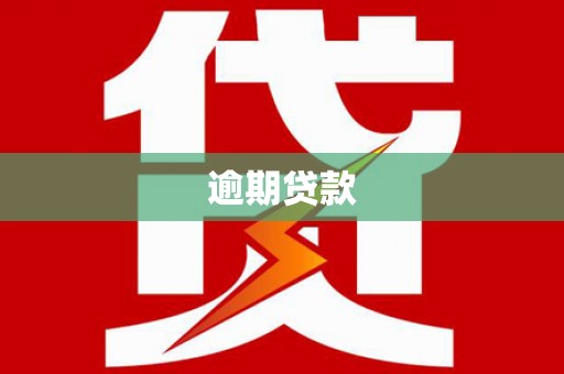 衢州逾期贷款