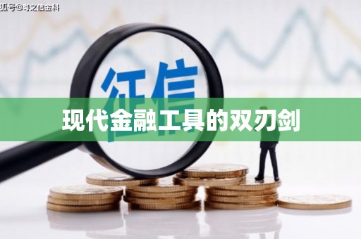 衢州现代金融工具的双刃剑