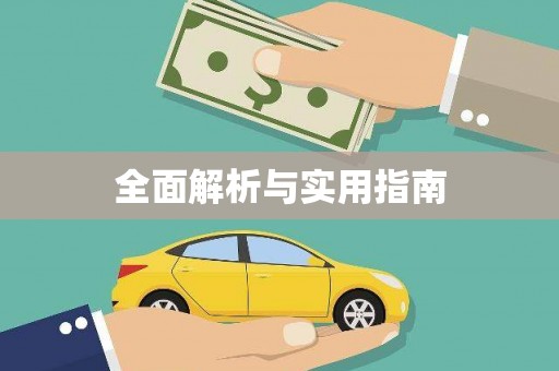 衢州全面解析与实用指南