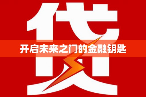 衢州开启未来之门的金融钥匙