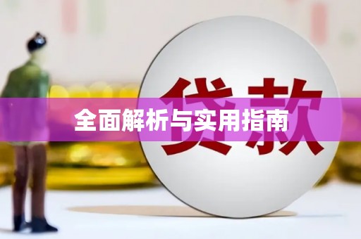 衢州全面解析与实用指南