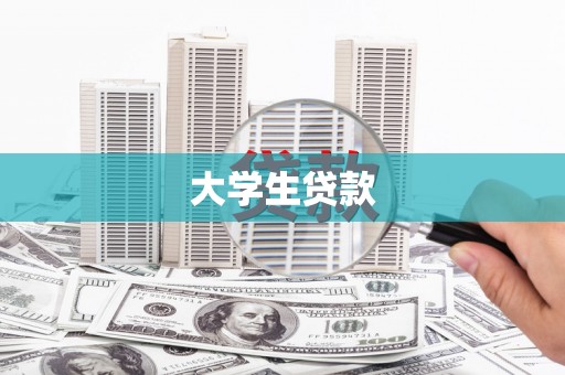 衢州大学生贷款
