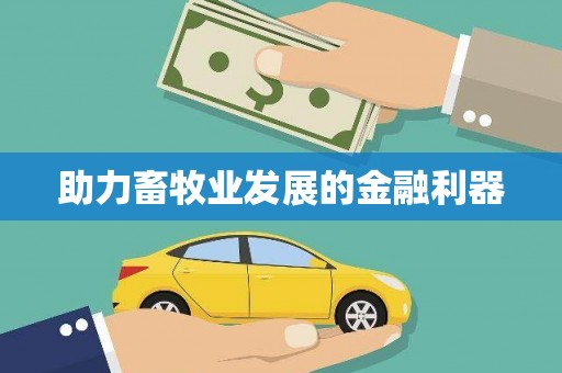 衢州助力畜牧业发展的金融利器