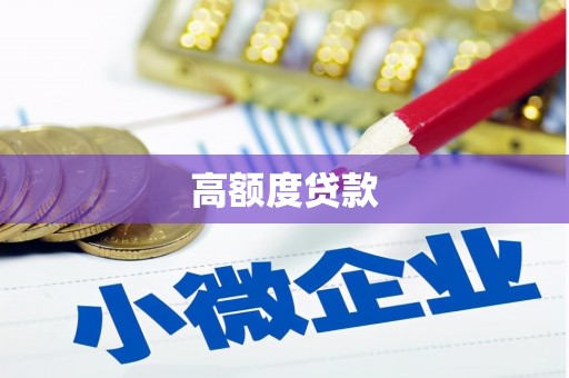 衢州高额度贷款
