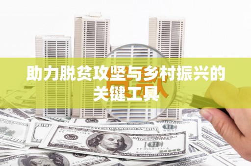 衢州助力脱贫攻坚与乡村振兴的关键工具