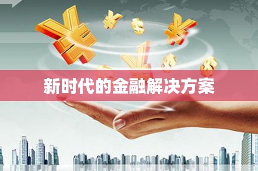 衢州新时代的金融解决方案