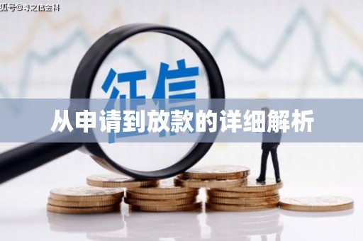 衢州从申请到放款的详细解析