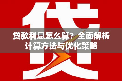 衢州贷款利息怎么算？全面解析计算方法与优化策略