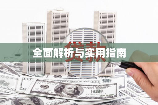 衢州全面解析与实用指南