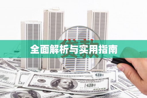 衢州全面解析与实用指南
