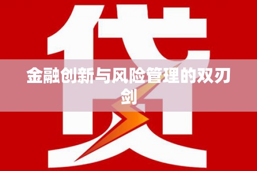 衢州金融创新与风险管理的双刃剑