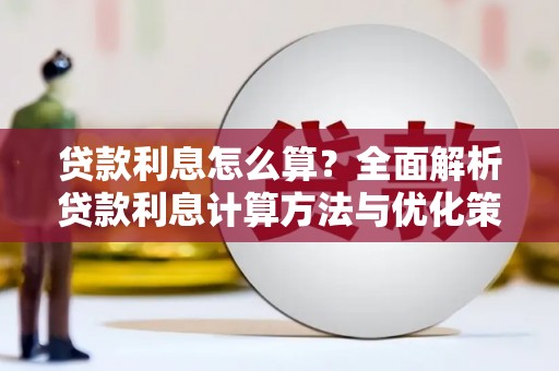 衢州贷款利息怎么算？全面解析贷款利息计算方法与优化策略