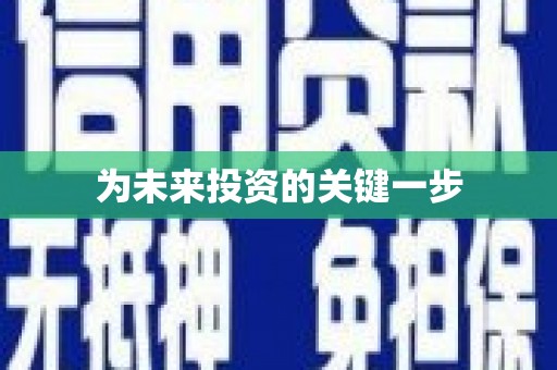 衢州为未来投资的关键一步