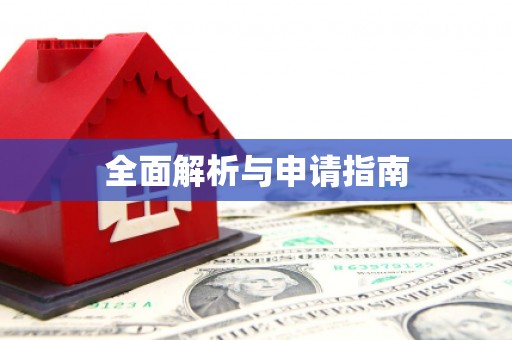 衢州全面解析与申请指南