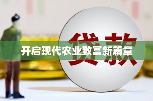 衢州开启现代农业致富新篇章