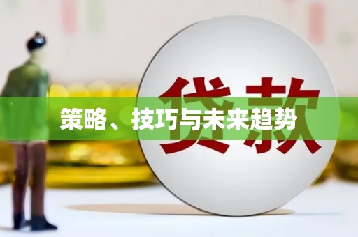 衢州策略、技巧与未来趋势