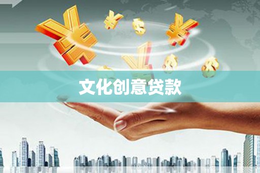 衢州文化创意贷款