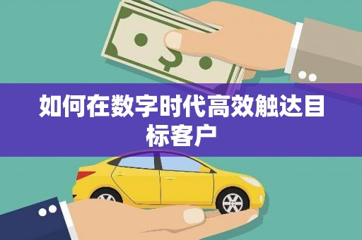 衢州如何在数字时代高效触达目标客户