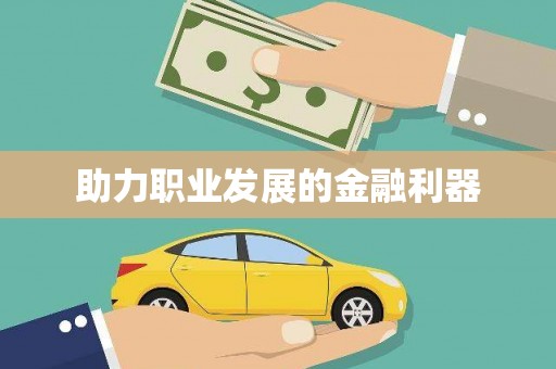 衢州助力职业发展的金融利器