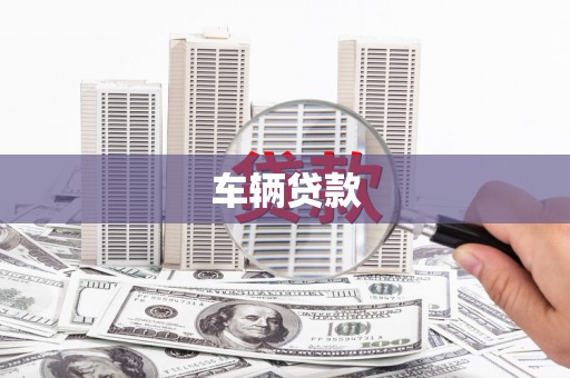衢州车辆贷款