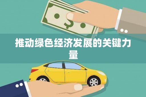 衢州推动绿色经济发展的关键力量