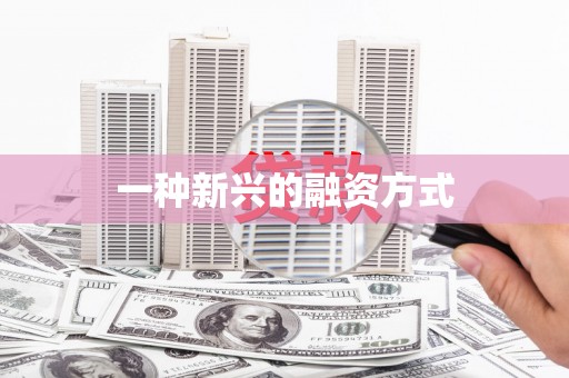 衢州一种新兴的融资方式