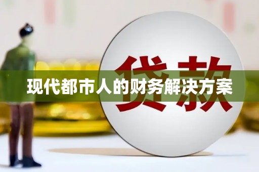 衢州现代都市人的财务解决方案