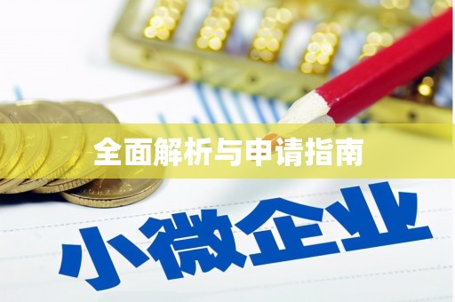 衢州全面解析与申请指南