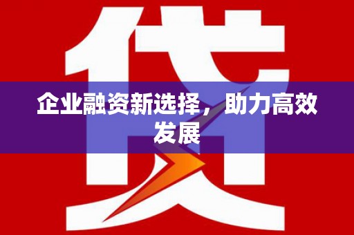 衢州企业融资新选择，助力高效发展