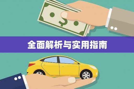 衢州全面解析与实用指南