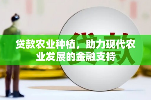 衢州贷款农业种植，助力现代农业发展的金融支持