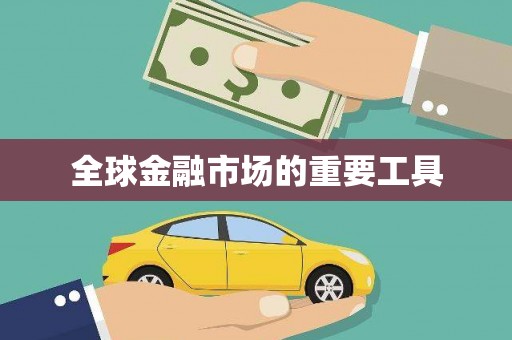 衢州全球金融市场的重要工具